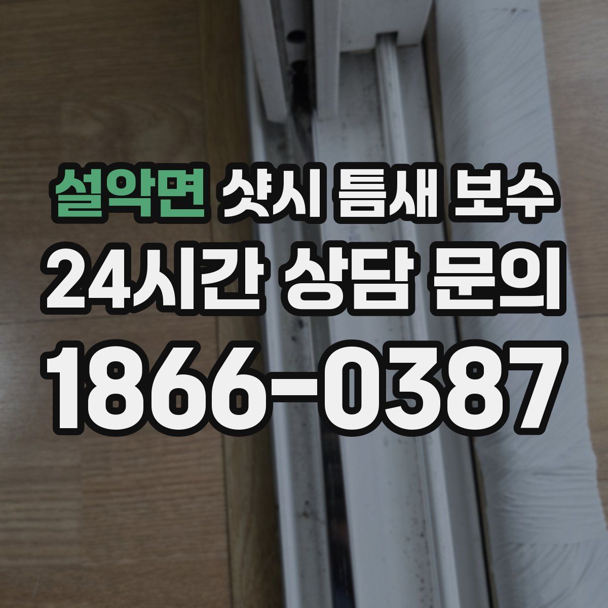 설악면 샷시 틈새 보수
