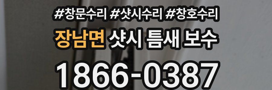 장남면 샷시 틈새 보수
