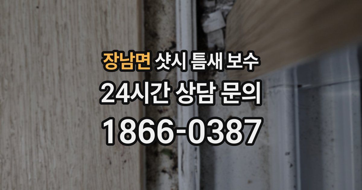 장남면 샷시 틈새 보수