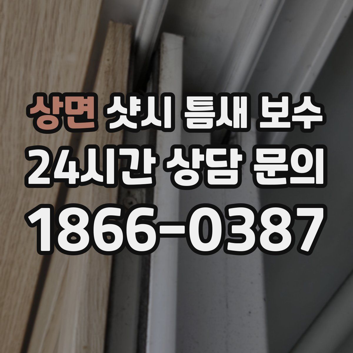 상면 샷시 틈새 보수