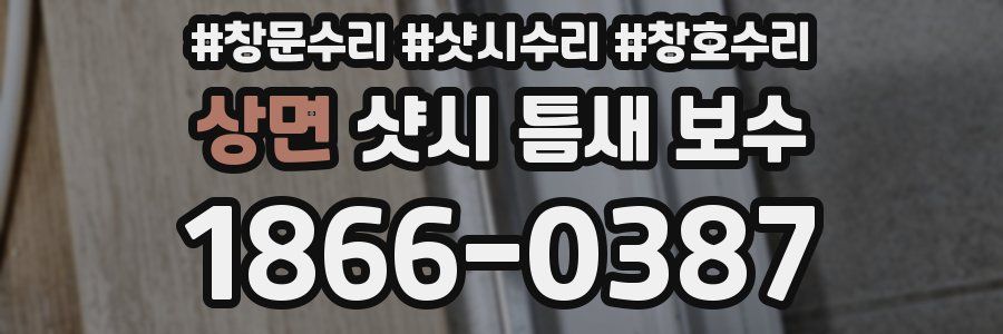 상면 샷시 틈새 보수
