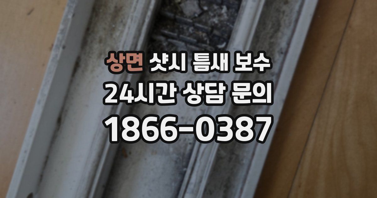 상면 샷시 틈새 보수