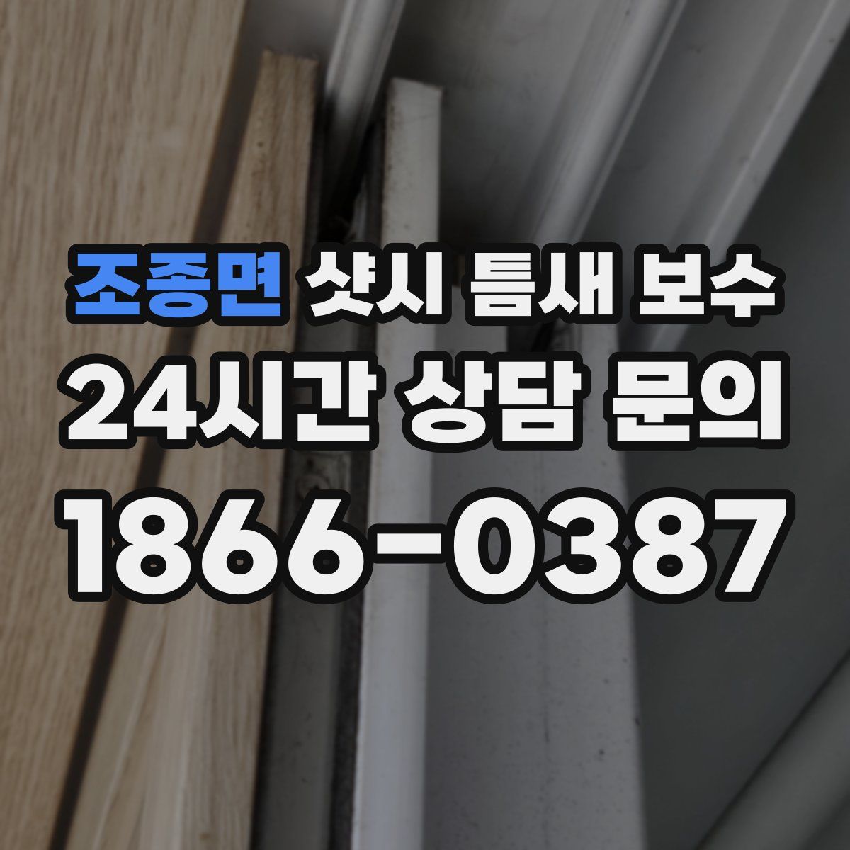 조종면 샷시 틈새 보수