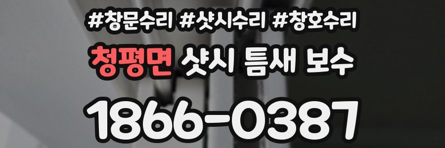 청평면 샷시 틈새 보수