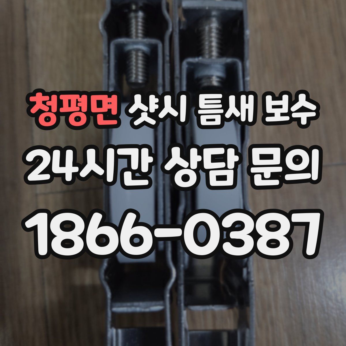 청평면 샷시 틈새 보수