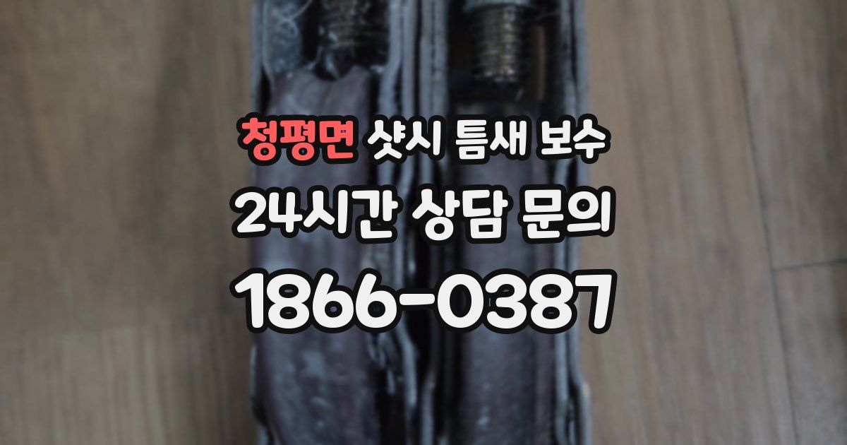 청평면 샷시 틈새 보수