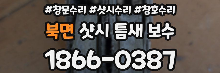 북면 샷시 틈새 보수