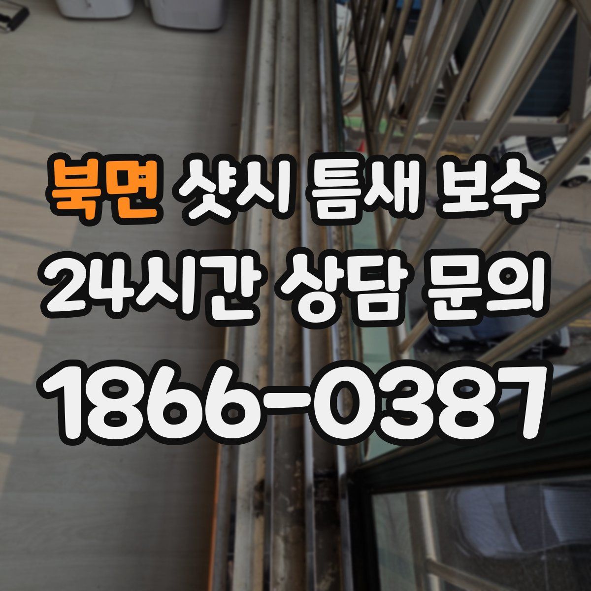 북면 샷시 틈새 보수