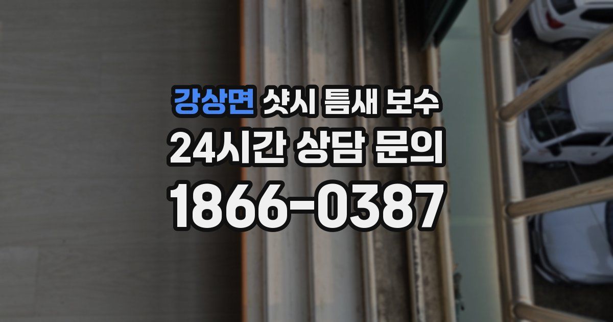 강상면 샷시 틈새 보수