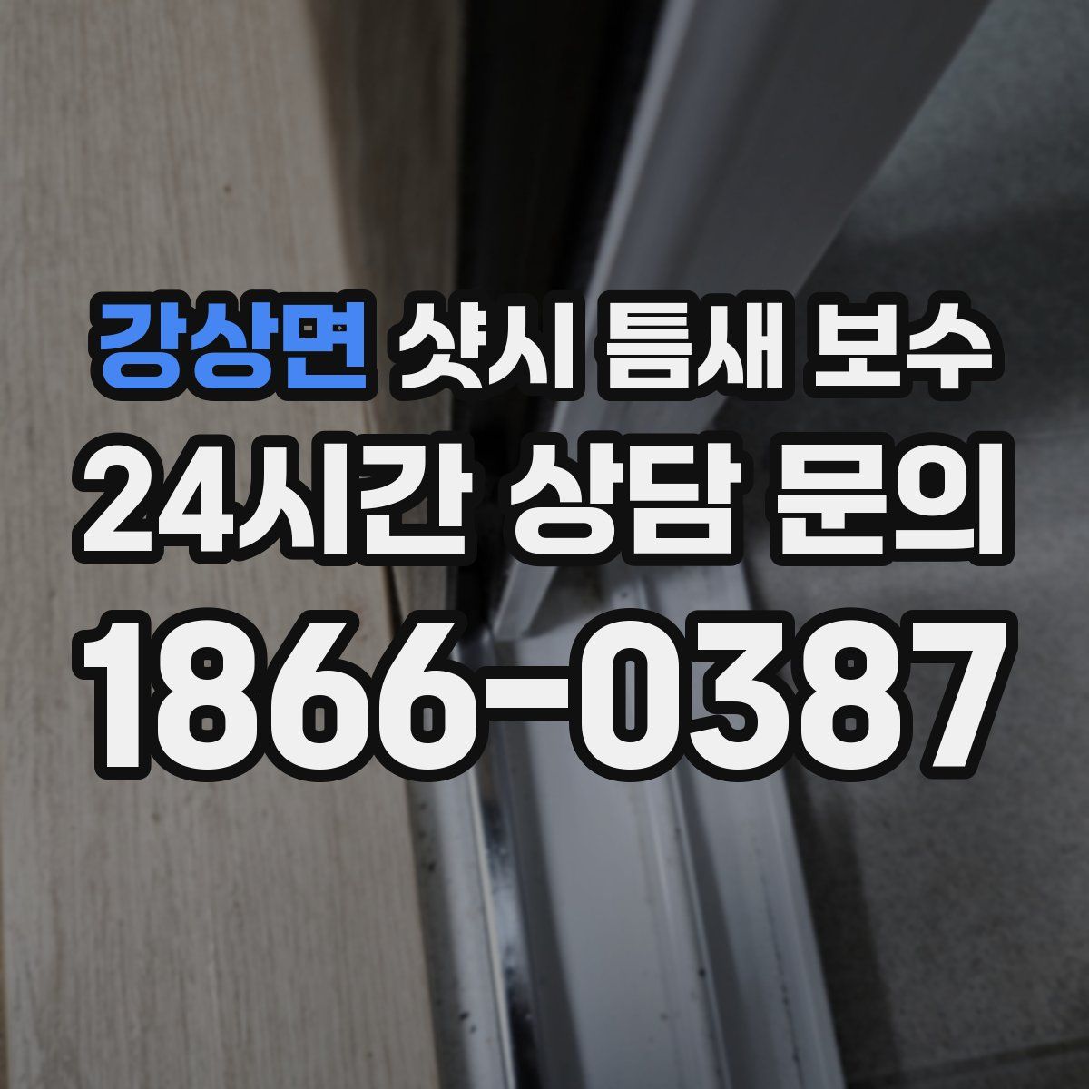 강상면 샷시 틈새 보수
