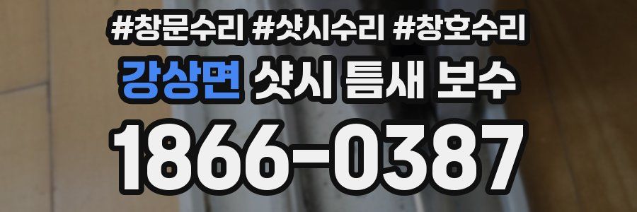 강상면 샷시 틈새 보수