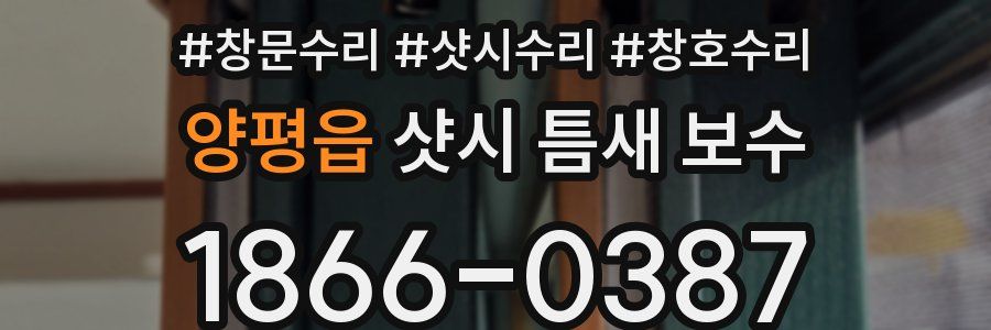양평읍 샷시 틈새 보수