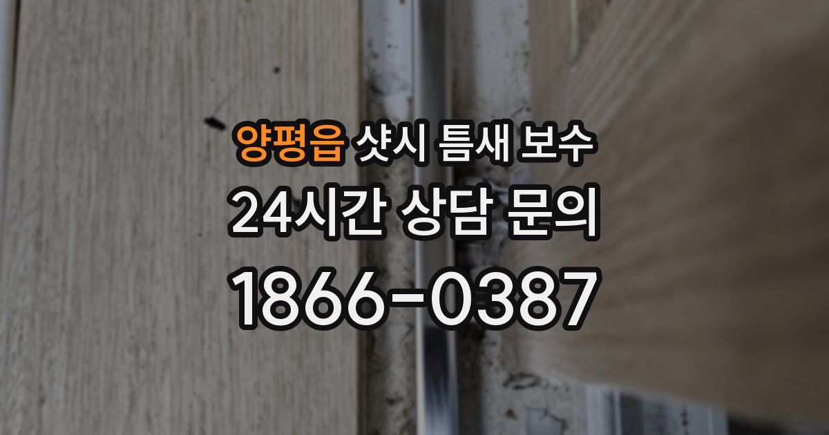 양평읍 샷시 틈새 보수