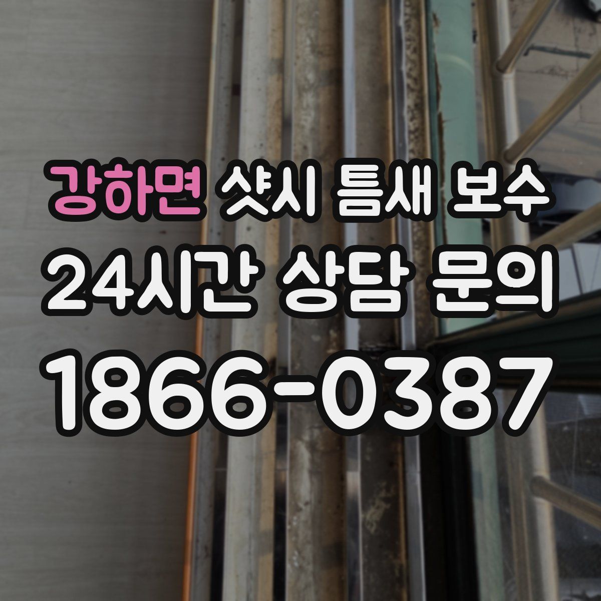 강하면 샷시 틈새 보수