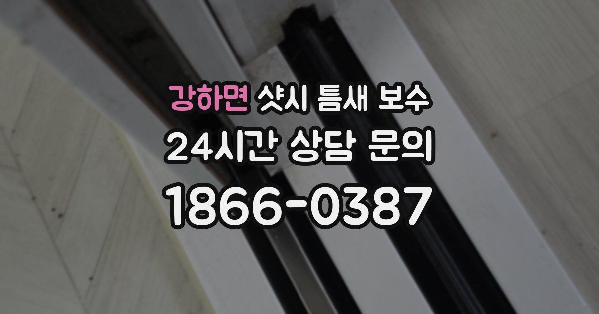 강하면 샷시 틈새 보수