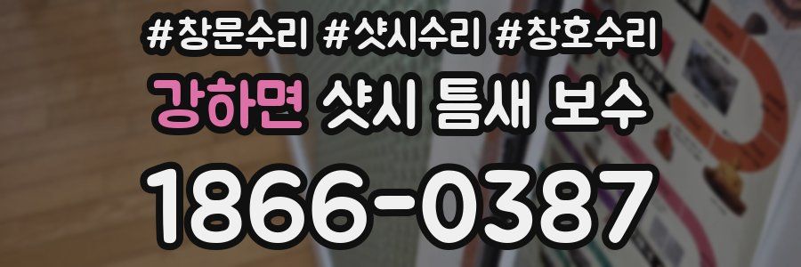 강하면 샷시 틈새 보수
