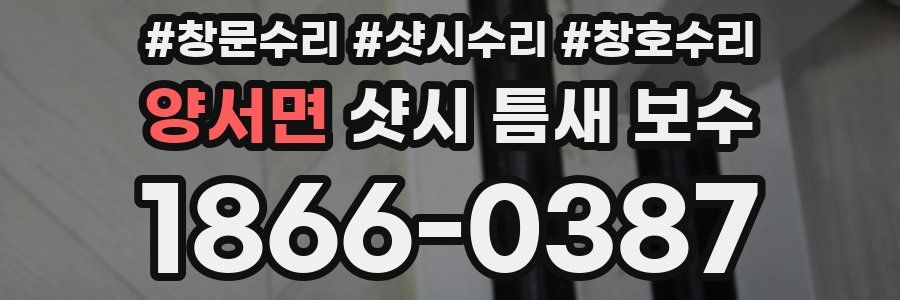 양서면 샷시 틈새 보수