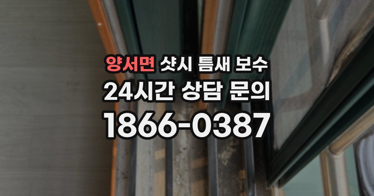 양서면 샷시 틈새 보수