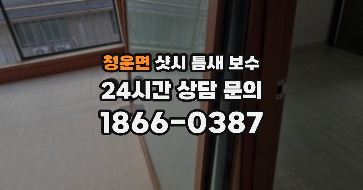 청운면 샷시 틈새 보수