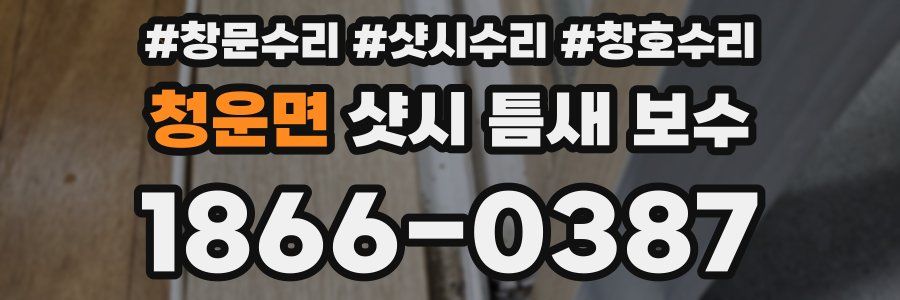 청운면 샷시 틈새 보수