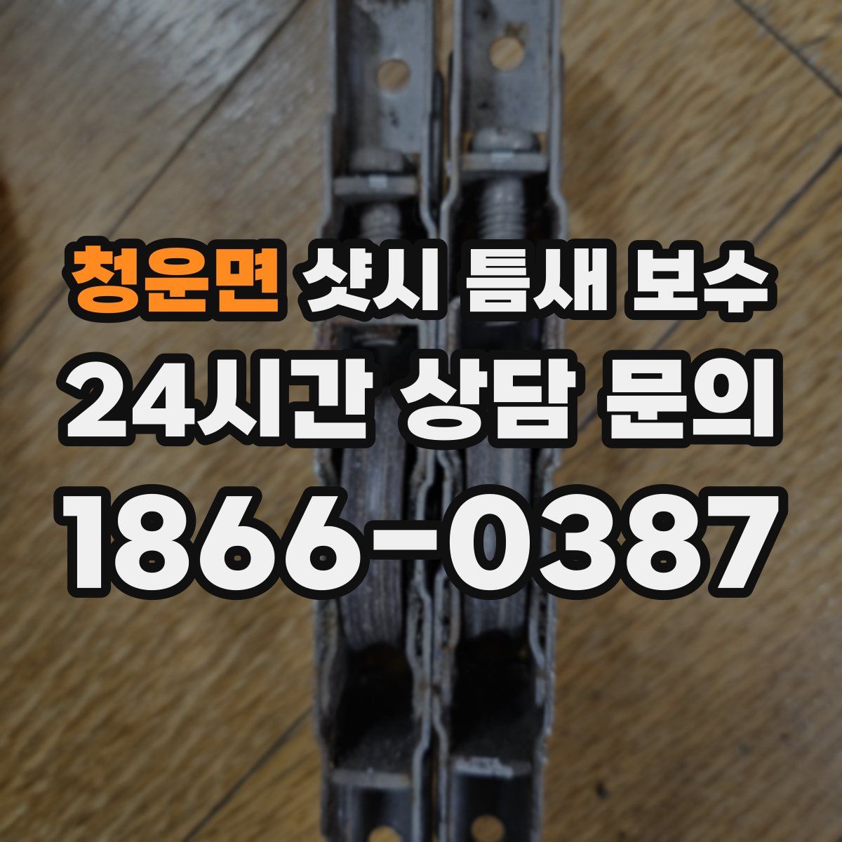 청운면 샷시 틈새 보수