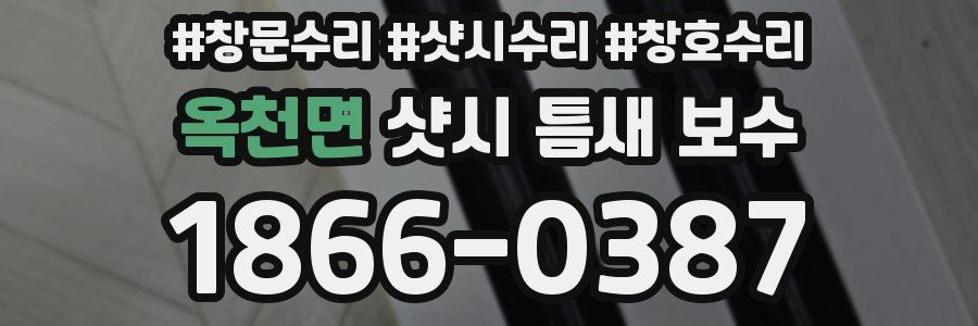 옥천면 샷시 틈새 보수