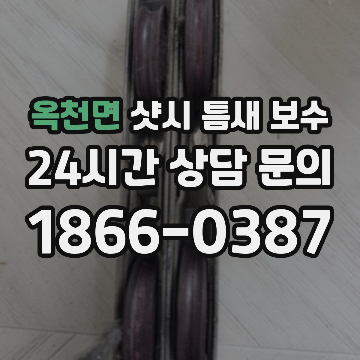 옥천면 샷시 틈새 보수