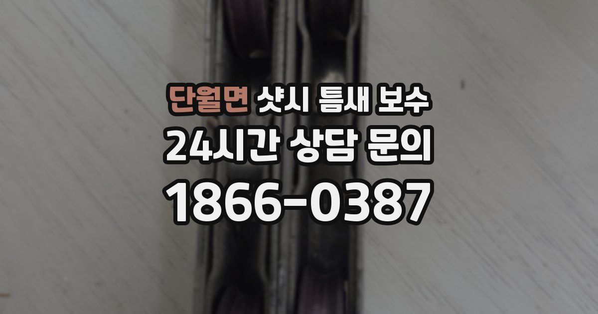 단월면 샷시 틈새 보수