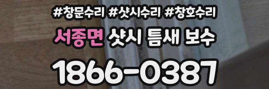 서종면 샷시 틈새 보수