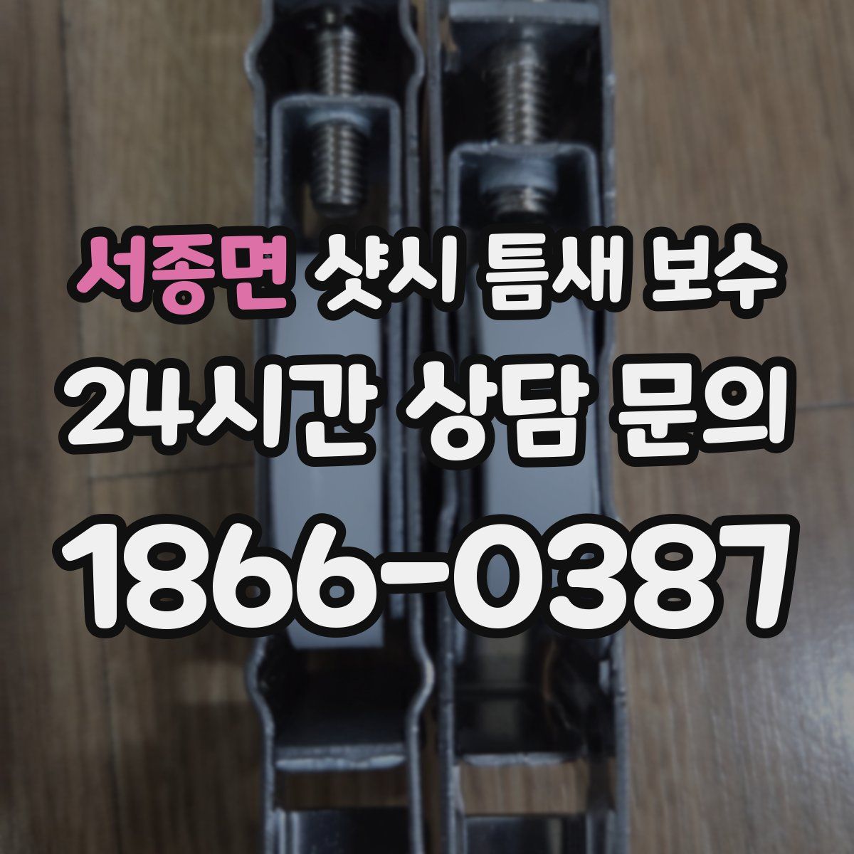 서종면 샷시 틈새 보수