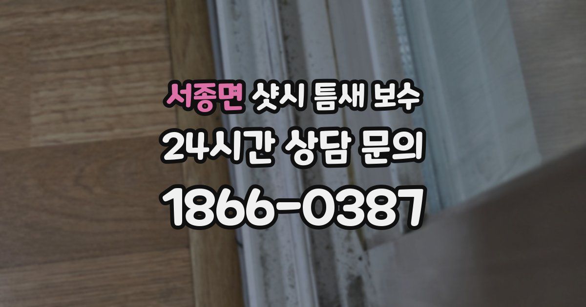 서종면 샷시 틈새 보수