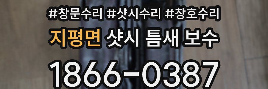 지평면 샷시 틈새 보수