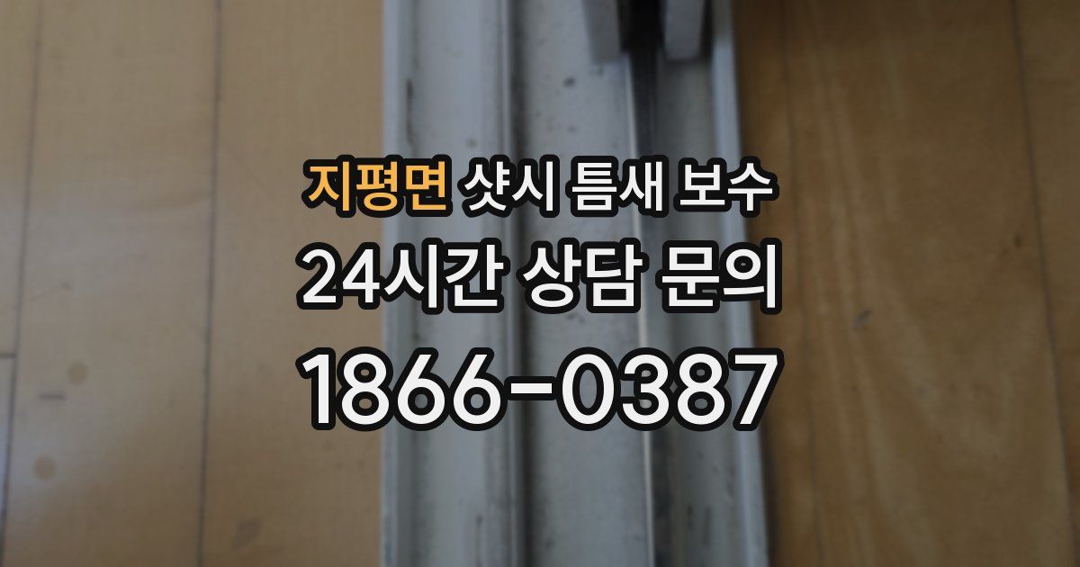 지평면 샷시 틈새 보수