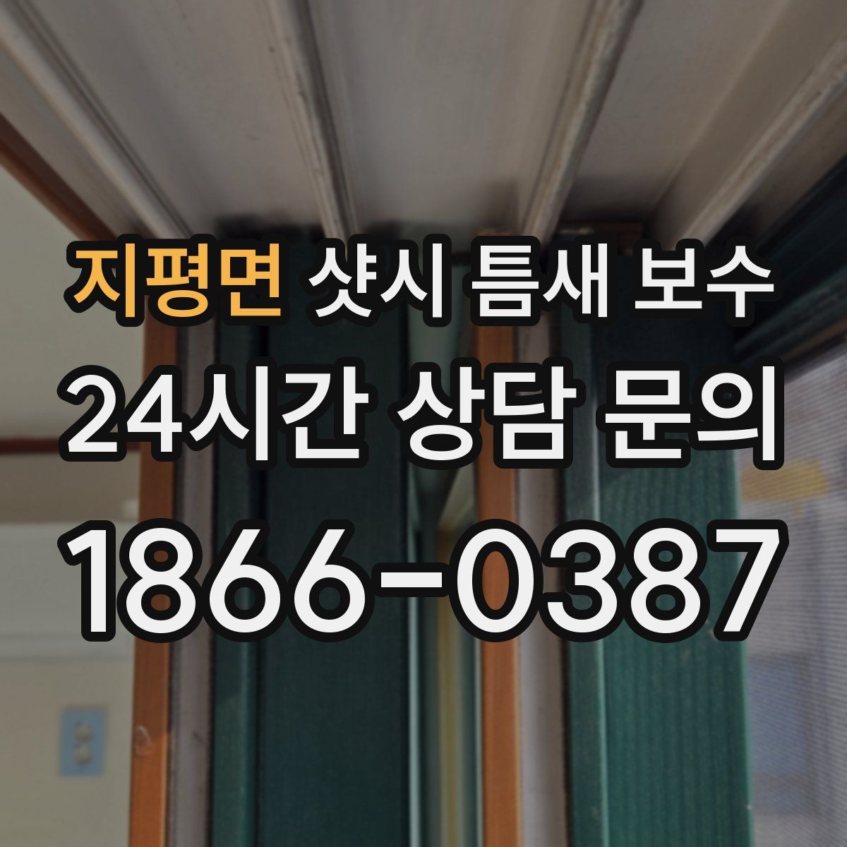 지평면 샷시 틈새 보수