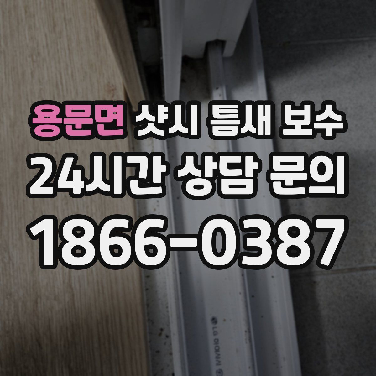 용문면 샷시 틈새 보수