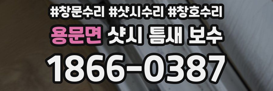 용문면 샷시 틈새 보수