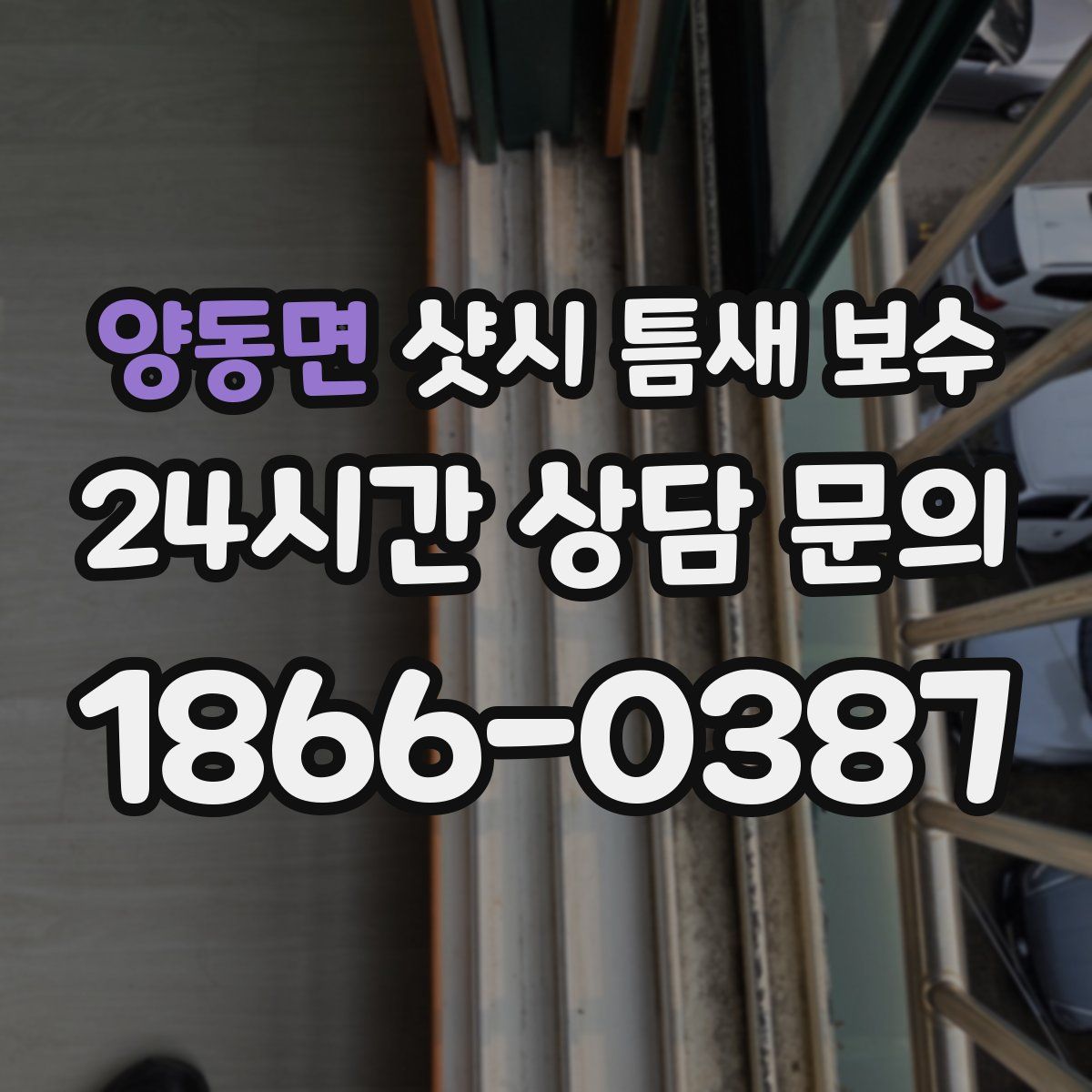 양동면 샷시 틈새 보수