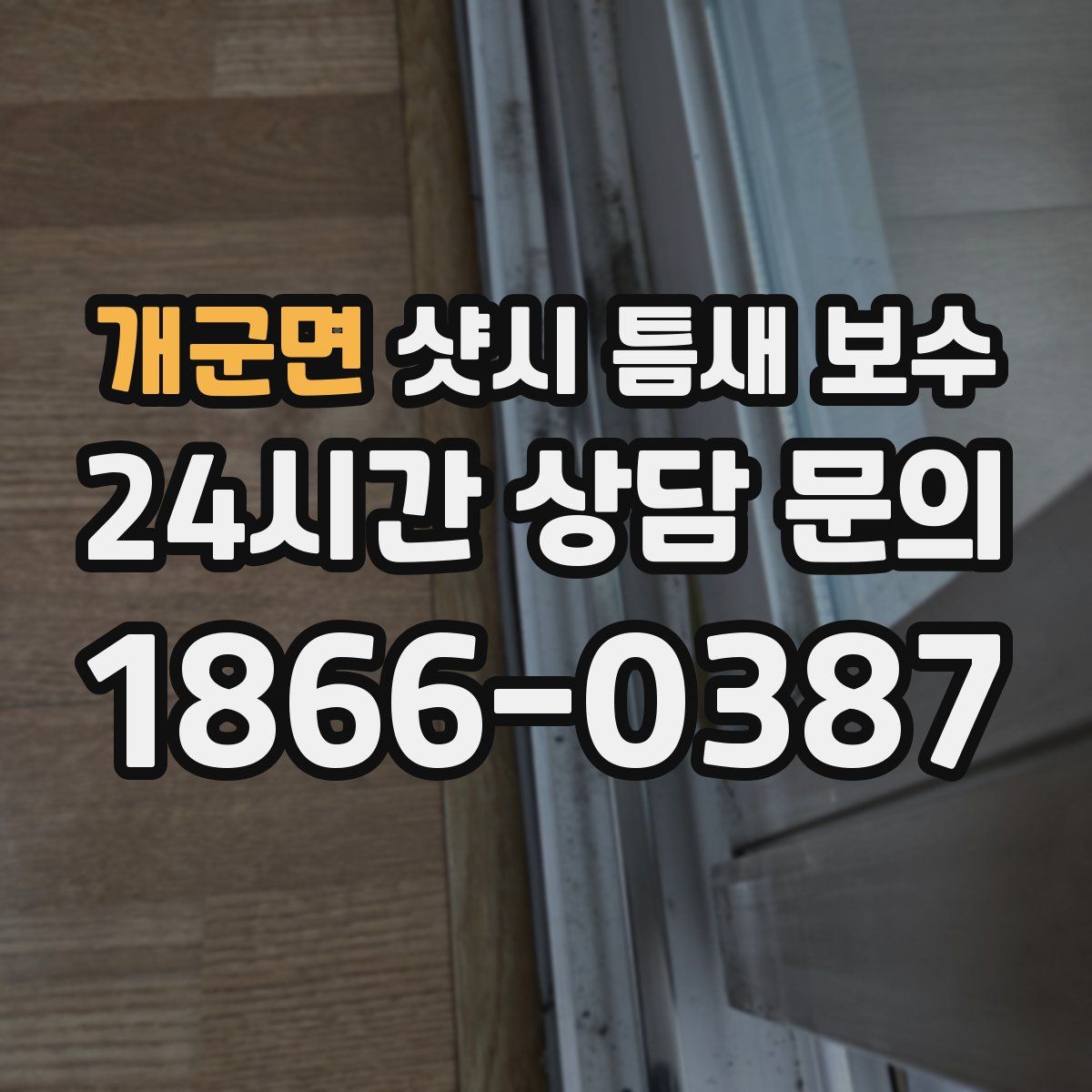 개군면 샷시 틈새 보수