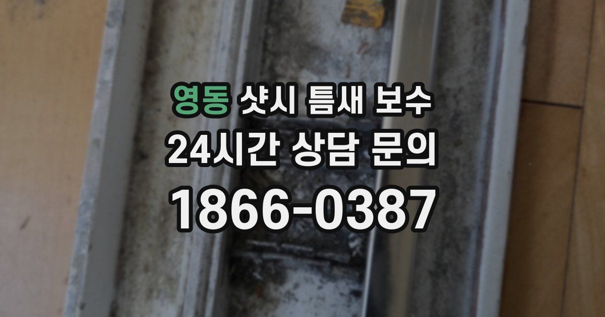 영동 샷시 틈새 보수