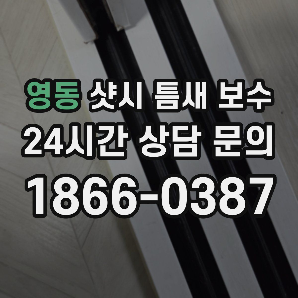 영동 샷시 틈새 보수