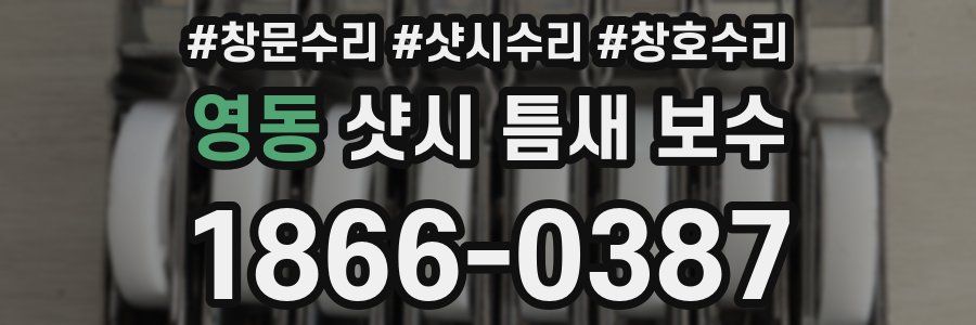 영동 샷시 틈새 보수