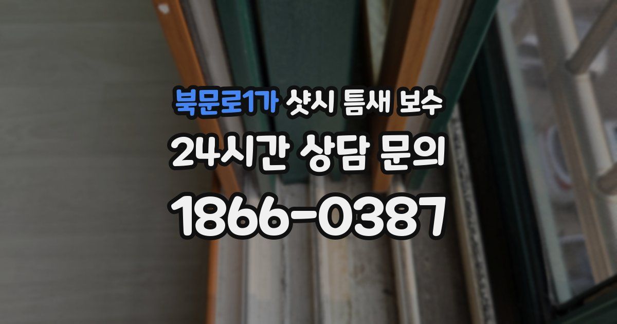 북문로1가 샷시 틈새 보수