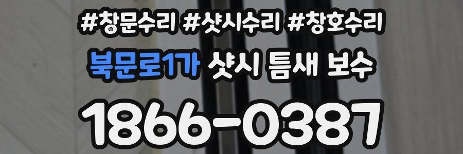북문로1가 샷시 틈새 보수