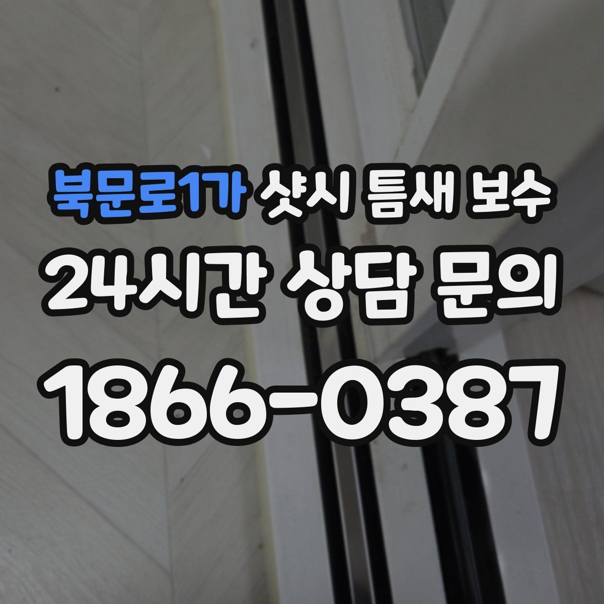 북문로1가 샷시 틈새 보수