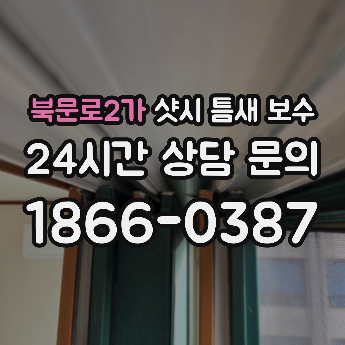 북문로2가 샷시 틈새 보수
