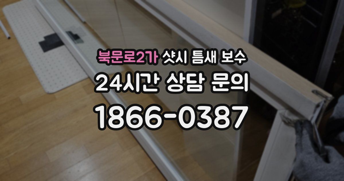 북문로2가 샷시 틈새 보수