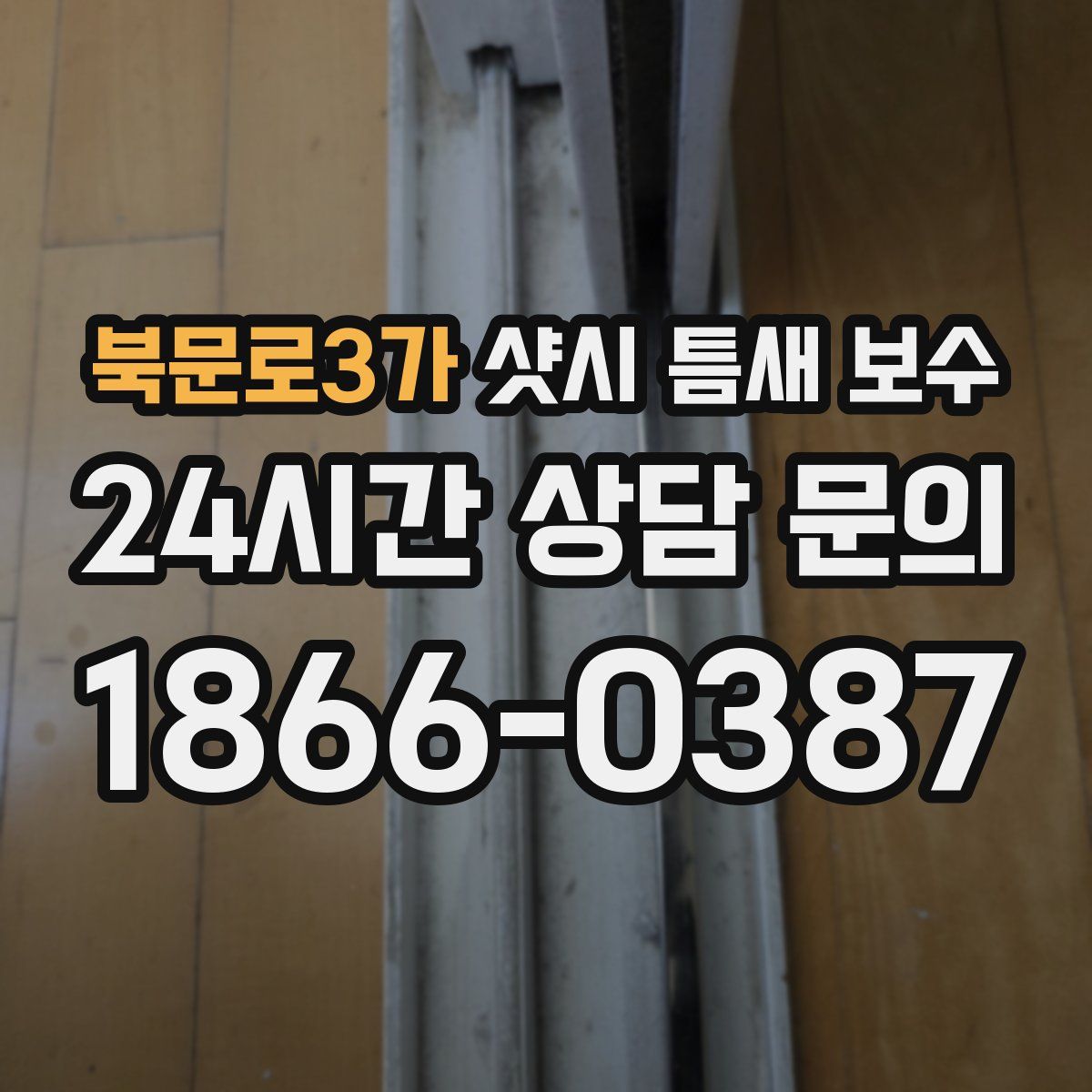 북문로3가 샷시 틈새 보수