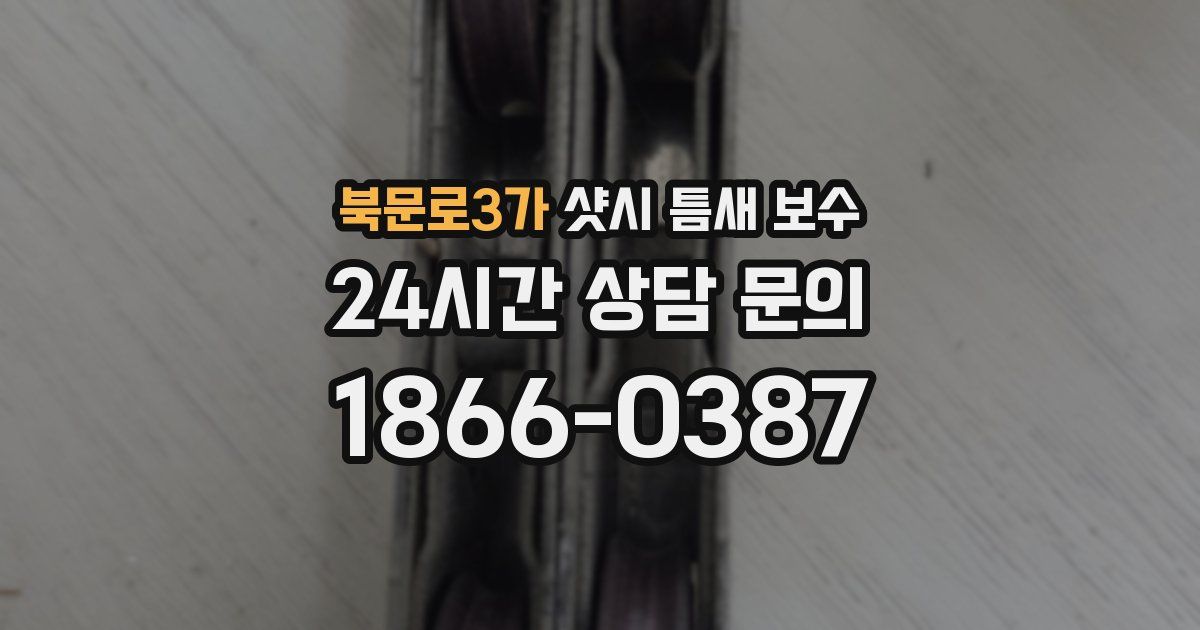 북문로3가 샷시 틈새 보수