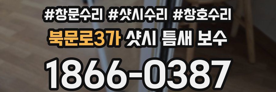 북문로3가 샷시 틈새 보수