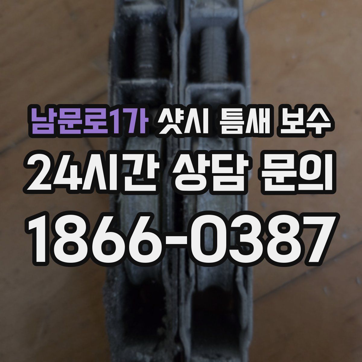 남문로1가 샷시 틈새 보수